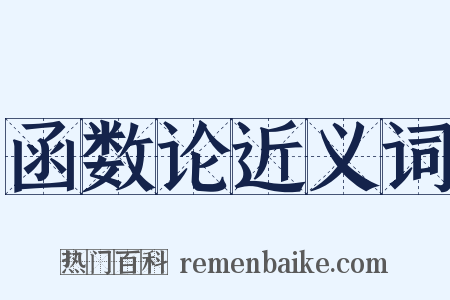 函数论近义词是什么意思的图片